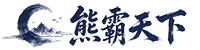 熊霸天下