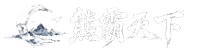 熊霸天下